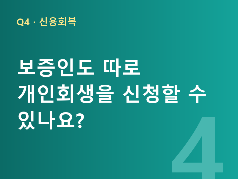 보증인도 따로 개인회생을 신청할 수 있나요?
