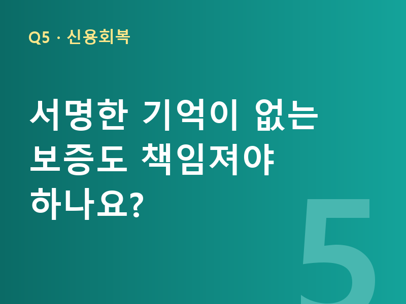 서명한 기억이 없는 보증도 책임져야 하나요?