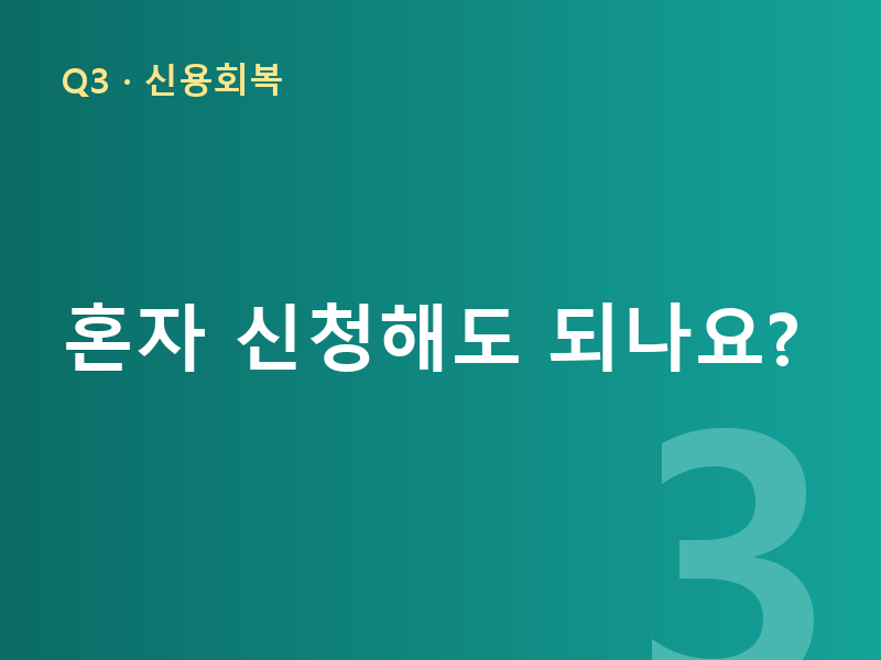 혼자 신청해도 되나요?