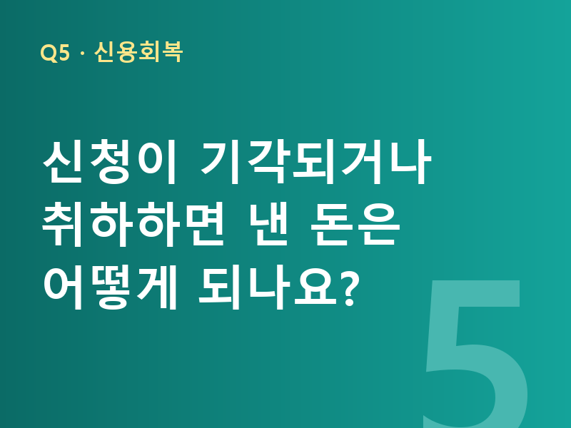신청이 기각되거나 취하하면 낸 돈은 어떻게 되나요?
