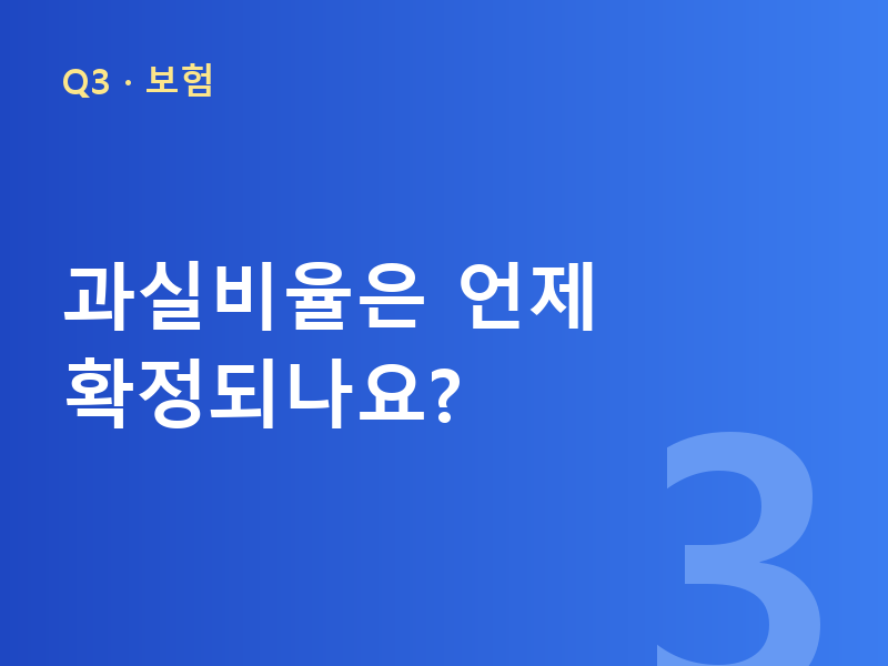 과실비율은 언제 확정되나요?