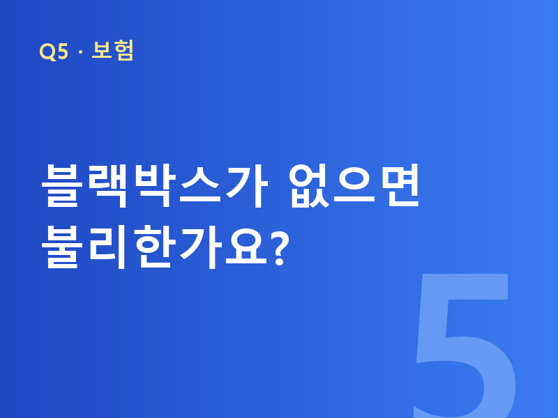 블랙박스가 없으면 불리한가요?