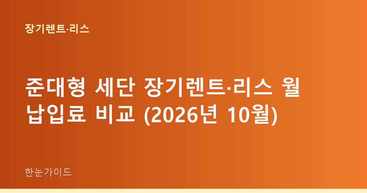 준대형 세단 장기렌트·리스 월 납입료 비교 (2026년 10월)