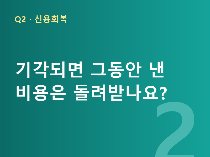 기각되면 그동안 낸 비용은 돌려받나요?