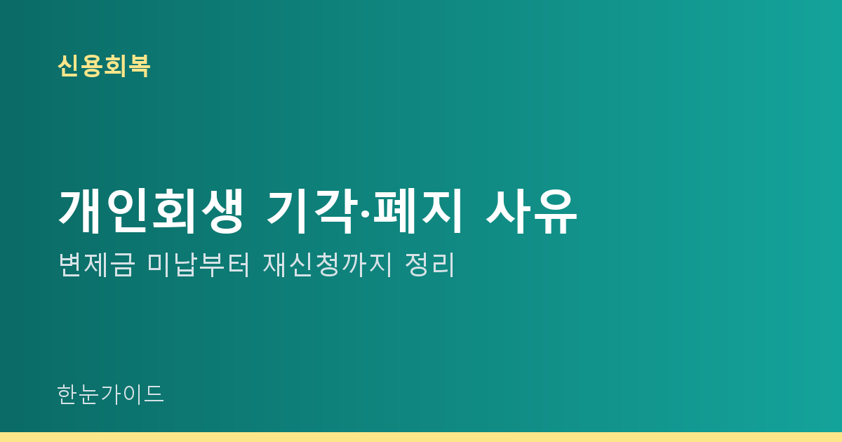 개인회생 기각·폐지 사유 — 변제금 미납부터 재신청까지 정리