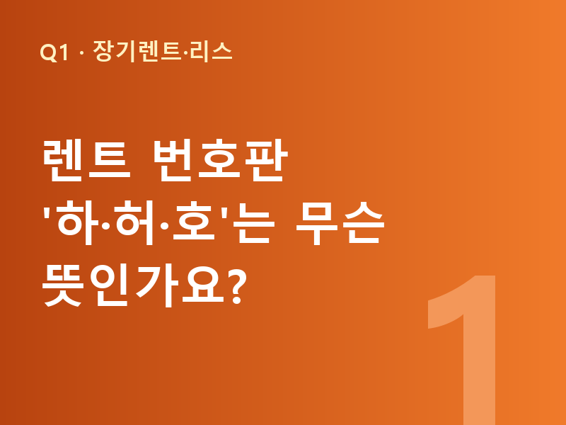 렌트 번호판 '하·허·호'는 무슨 뜻인가요?
