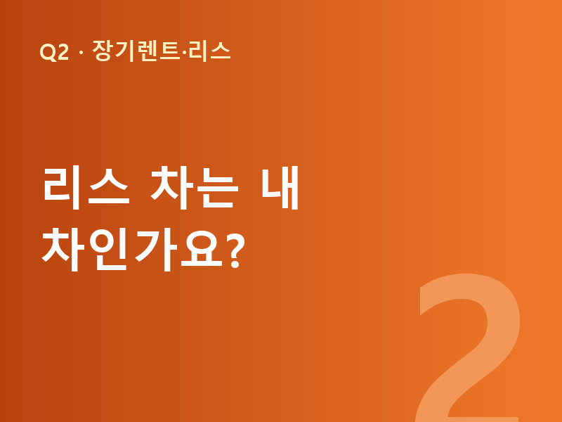 리스 차는 내 차인가요?