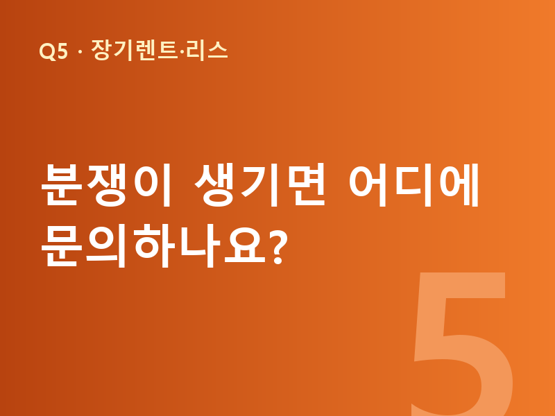 분쟁이 생기면 어디에 문의하나요?