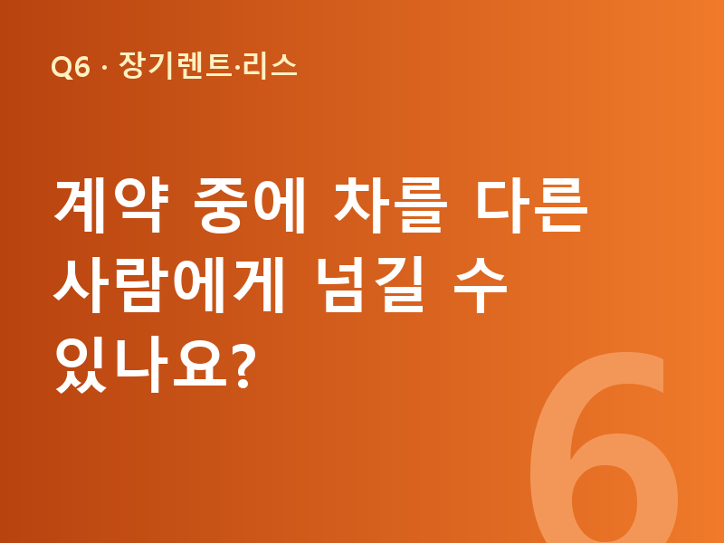 계약 중에 차를 다른 사람에게 넘길 수 있나요?