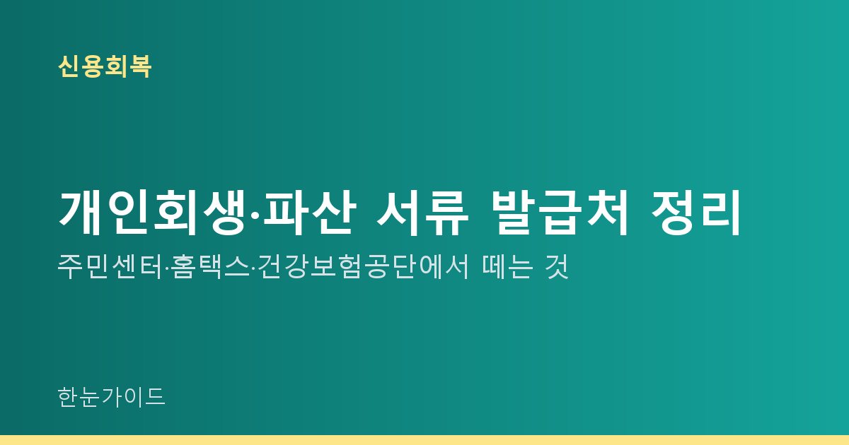 개인회생·파산 서류 발급처 정리 — 주민센터·홈택스·건강보험공단에서 떼는 것