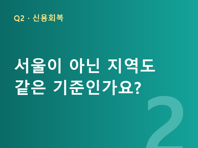 서울이 아닌 지역도 같은 기준인가요?