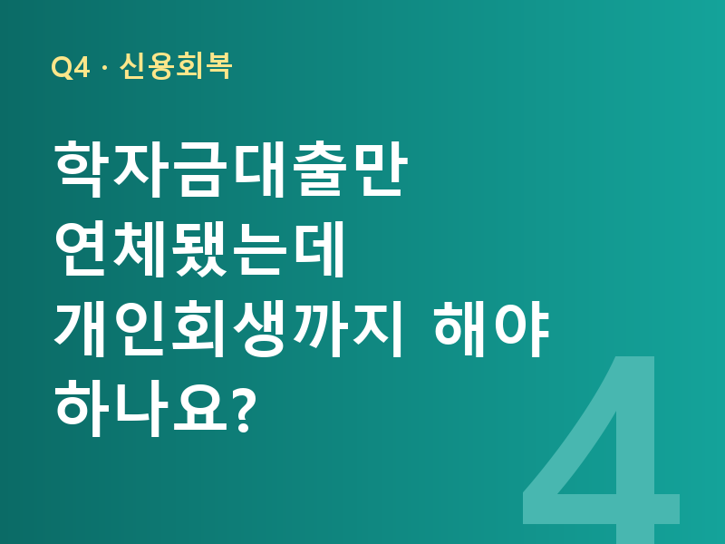 학자금대출만 연체됐는데 개인회생까지 해야 하나요?