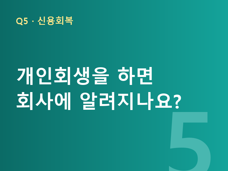 개인회생을 하면 회사에 알려지나요?