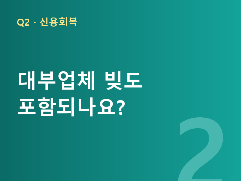 대부업체 빚도 포함되나요?