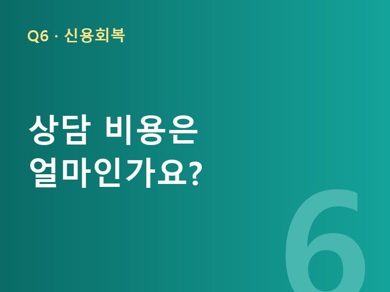상담 비용은 얼마인가요?