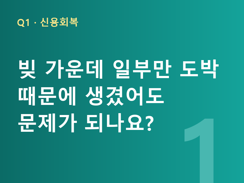 빚 가운데 일부만 도박 때문에 생겼어도 문제가 되나요?