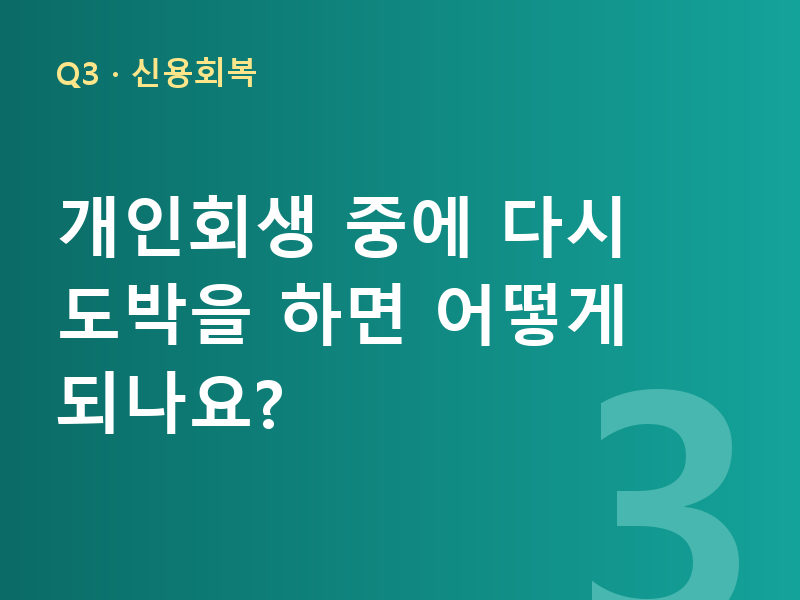 개인회생 중에 다시 도박을 하면 어떻게 되나요?