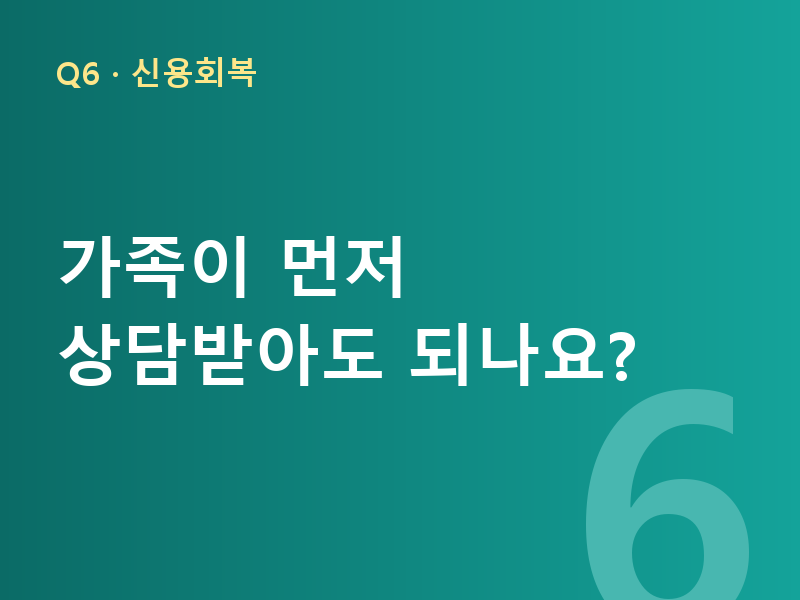 가족이 먼저 상담받아도 되나요?