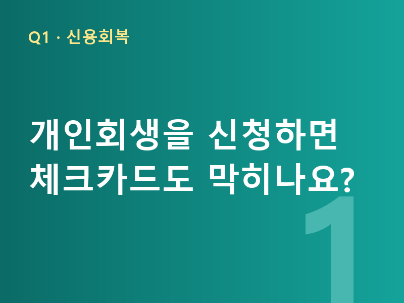 개인회생을 신청하면 체크카드도 막히나요?