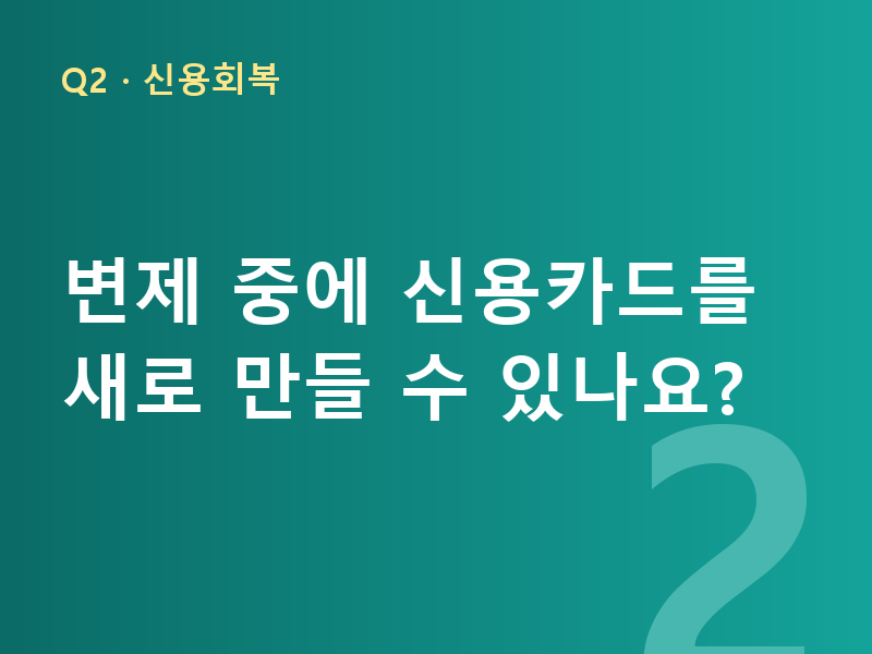 변제 중에 신용카드를 새로 만들 수 있나요?