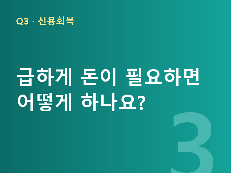 급하게 돈이 필요하면 어떻게 하나요?