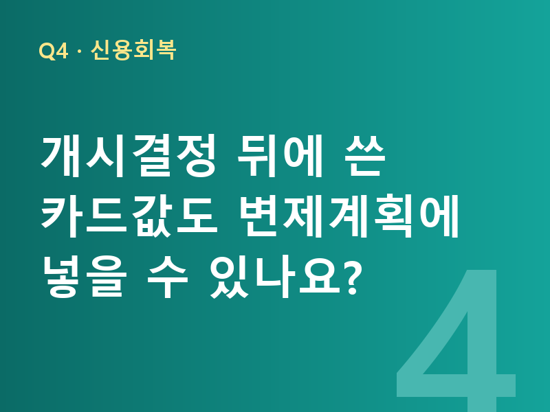 개시결정 뒤에 쓴 카드값도 변제계획에 넣을 수 있나요?