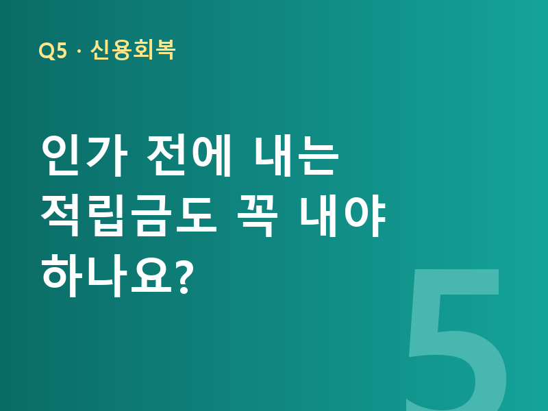 인가 전에 내는 적립금도 꼭 내야 하나요?