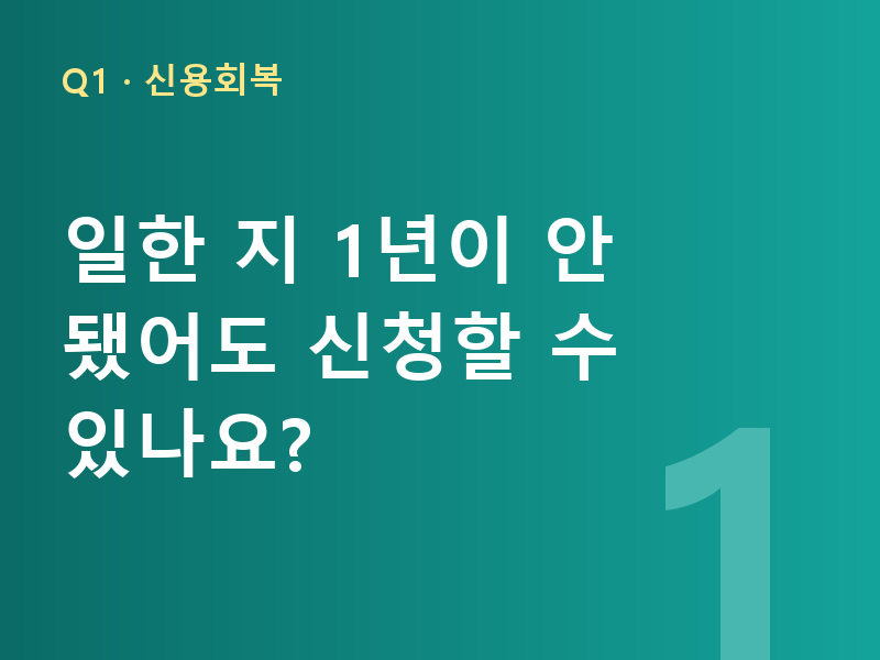 일한 지 1년이 안 됐어도 신청할 수 있나요?