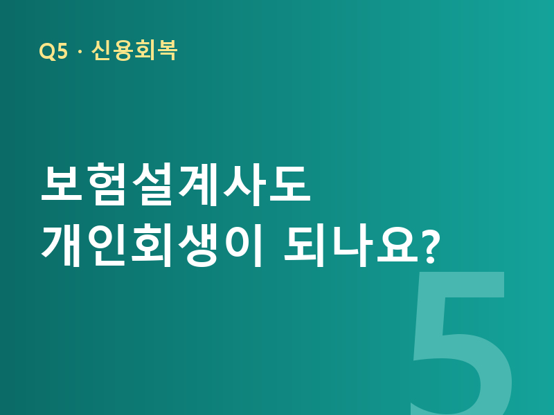 보험설계사도 개인회생이 되나요?