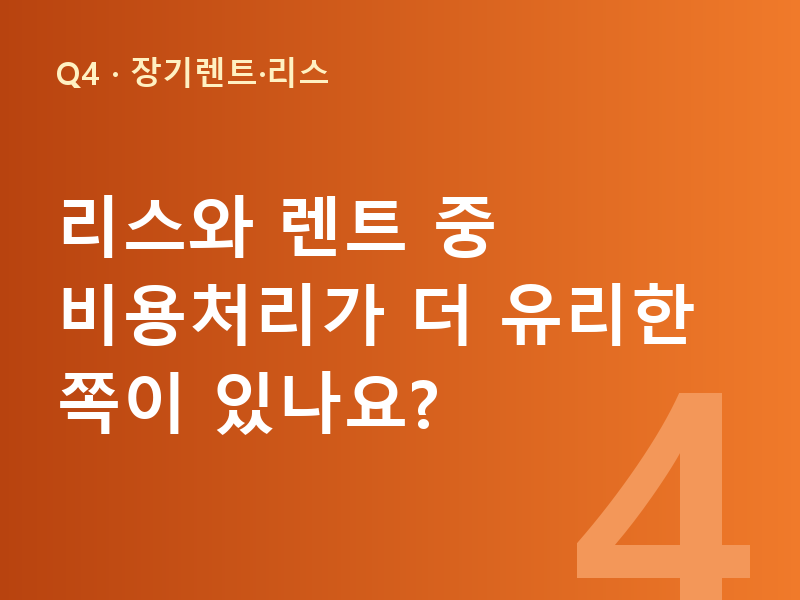 리스와 렌트 중 비용처리가 더 유리한 쪽이 있나요?