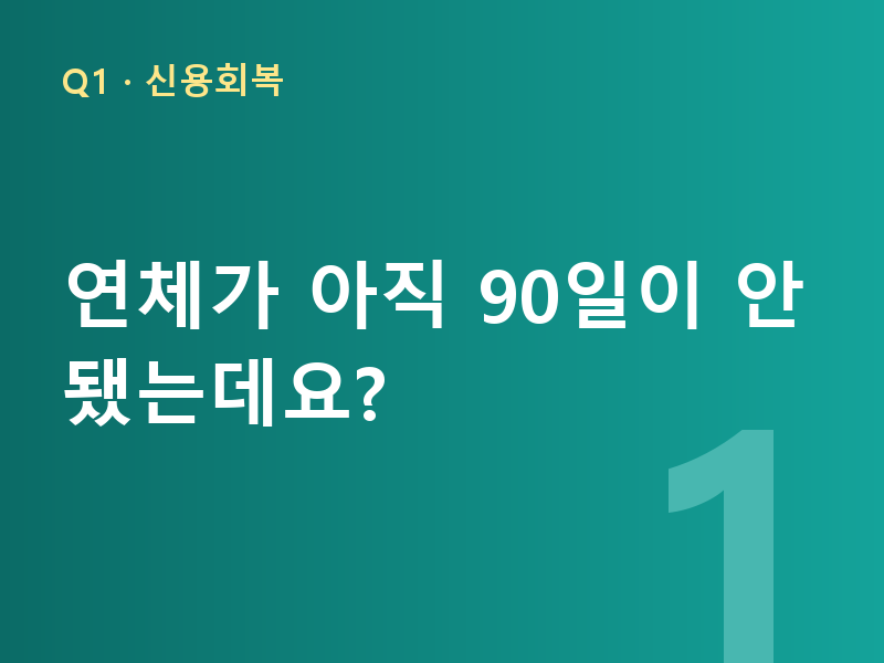 연체가 아직 90일이 안 됐는데요?