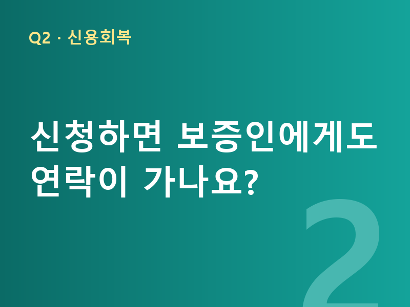 신청하면 보증인에게도 연락이 가나요?