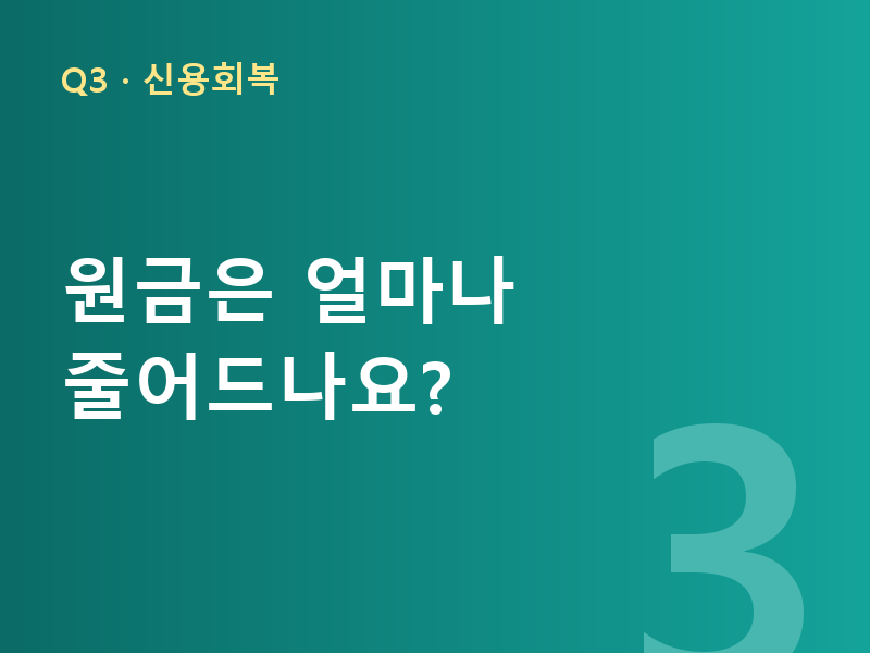 원금은 얼마나 줄어드나요?