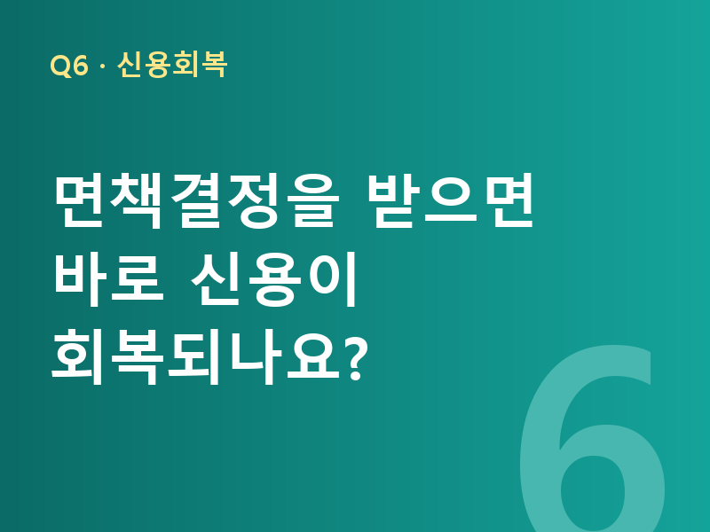 면책결정을 받으면 바로 신용이 회복되나요?